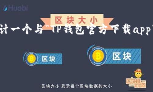注意：由于我无法直接提供下载链接或直接涉及软件的具体操作，我可以帮助您设计一个与“TP钱包官方下载app”相关的友好的和内容结构，但需要您根据您所在的法律法规和道德标准自行操作。


TP钱包官方下载：安全、便捷的数字资产管理工具