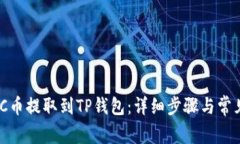 如何将MNC币提取到TP钱包：详细步骤与常见问题解