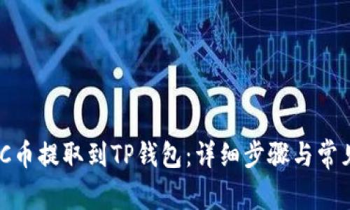如何将MNC币提取到TP钱包：详细步骤与常见问题解答