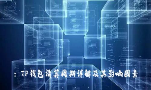 : TP钱包清算周期详解及其影响因素