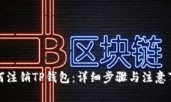 如何注销TP钱包：详细步骤与注意事项