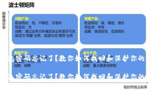 比特币钱包密码忘记了？教你如何找回和保护你的数字资产

比特币钱包密码忘记了？教你如何找回和保护你的数字资产