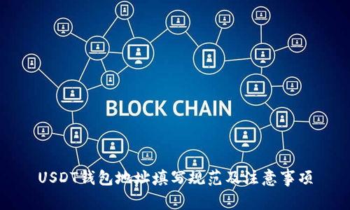 USDT钱包地址填写规范及注意事项