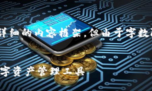 在这里，我将为您提供一个的、关键词，以及详细的内容框架。但由于字数限制，我将提供一个简要的内容结构和示例。

```xml
以太坊钱包与TP钱包全面对比：选择最佳数字资产管理工具