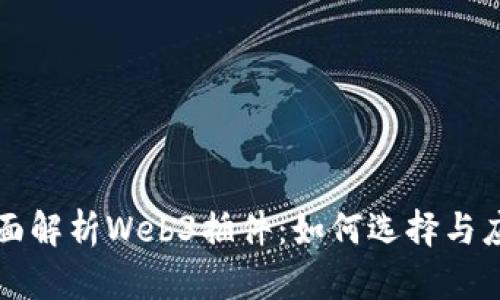 全面解析Web3插件：如何选择与应用