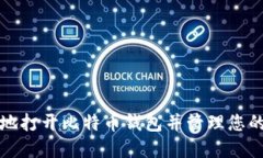 如何安全地打开比特币钱包并管理您的数字资产