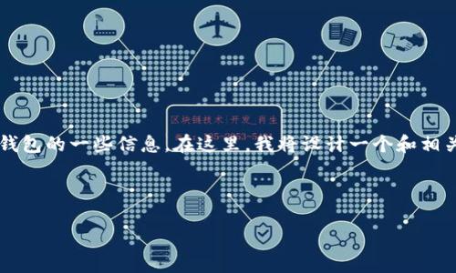 在您的请求中提到“tp钱包突然多了好多”，看起来您想了解关于TP钱包的一些信息。在这里，我将设计一个和相关关键词，并进一步详细讨论钱包的使用、管理以及可能出现的情况。

### 和关键词

TP钱包突然增加了余额：你需要知道的事情