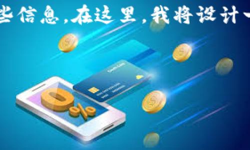 在您的请求中提到“tp钱包突然多了好多”，看起来您想了解关于TP钱包的一些信息。在这里，我将设计一个和相关关键词，并进一步详细讨论钱包的使用、管理以及可能出现的情况。

### 和关键词

TP钱包突然增加了余额：你需要知道的事情