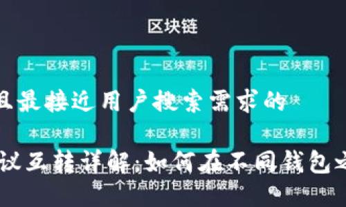 思考一个并且最接近用户搜索需求的

USDT钱包协议互转详解：如何在不同钱包之间安全转账
