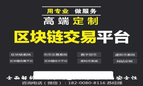 全面解析比特币钱包：选择、使用与安全性