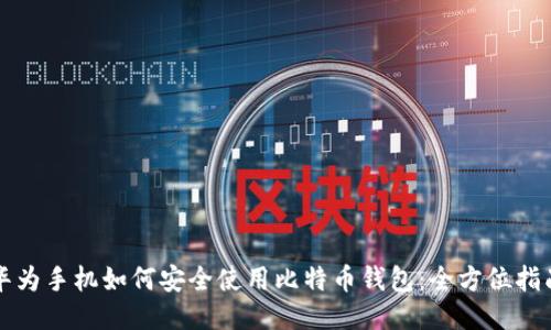 华为手机如何安全使用比特币钱包：全方位指南