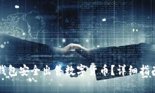 如何通过TP钱包安全出售数字货币？详细指南和步骤解析