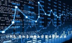 TP钱包：您的多功能加密货币管理工具