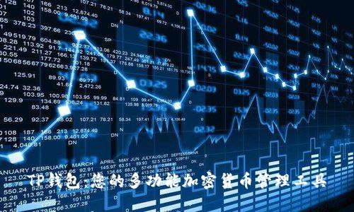 TP钱包：您的多功能加密货币管理工具