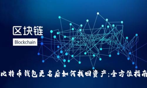 比特币钱包更名后如何找回资产：全方位指南