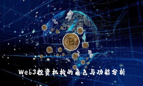 Web3投资机构的角色与功能分析