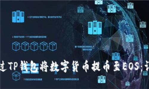 如何通过TP钱包将数字货币提币至EOS：详尽指南