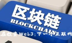 红杉资本沈南鹏正在投资Web3：下一个互联网革命