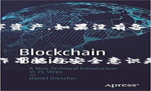 当提到“TP冷钱包”时，通常是在谈论加密货币和区块链技术中的一种安全存储方式。下面我将为你详细介绍“TP冷钱包”的含义、用途和相关优势，同时回答一些与此主题相关的问题。

冷钱包的基本概念

冷钱包，顾名思义，就是将数字资产存储在一种不与互联网直接连接的设备或媒介中，这种方式可以显著降低被黑客攻击或其他网络威胁的风险。相比之下，热钱包通常是通过互联网直接连接的设备，比如手机或电脑应用。虽然热钱包便于快速交易，但安全性较低。

什么是TP冷钱包

TP冷钱包是一种特定类型的冷钱包，它通常指的是通过安全的物理设备（如硬件钱包）来存储加密货币。这种设备提供了一种高度安全的方式来保护用户的私钥和数字资产。TP冷钱包的特点包括：无法直接连接到互联网，需手动进行数据传输，以确保资金的安全性。


TP冷钱包的标识和安全性

TP冷钱包的安全性是其最大的优点之一。使用TP冷钱包时，用户能够将其私钥储存在一个设备中，而该设备并不会随时连接网络。这意味着即使黑客攻击了您的网络环境，他们也无法轻易访问您的资产。更重要的是，TP冷钱包通常使用加密技术来保护存储的数据，使其无法被未经授权的人读取或使用。


使用TP冷钱包的流程指南

1. **购买设备**：首先，你需要选择并购买一个TP冷钱包设备。常见的硬件钱包品牌有Ledger和Trezor等。
2. **设置钱包**：按照说明书设置设备，包括创建一个安全的PIN码和备份恢复短语。
3. **存入资产**：将你的加密货币从热钱包转移至TP冷钱包。你需要在硬件钱包上生成接收地址，并将资金发送至此地址。
4. **安全保存**：确保安全保存硬件钱包和备份的恢复短语。不要将其分享给任何人。
5. **定期检查**：虽然冷钱包相对安全，但建议定期检查钱包的状态，确保没有异常。


TP冷钱包的成本与投资回报

购买TP冷钱包的费用可能有所不同，通常在50美元到200美元之间，具体价格取决于品牌和功能。这种一次性投资可以有效地保护你的资产免受网络安全风险，因此从长远角度来看，成本是相对有限的。此外，由于加密货币市场的波动性，使用TP冷钱包可以保护你宝贵的投资不受盗窃以及其他形式的损失。


TP冷钱包的缺点与限制

尽管TP冷钱包有很多优点，但它们也不是完美的，存在一些缺点。例如，使用冷钱包进行交易相对不便，因为用户需要通过连接设备并手动转移资金，而不能像使用热钱包那样快速、即时。再者，如果用户丢失了硬件钱包或忘记了恢复短语，可能会导致资产无法找回，这便要求用户在使用过程中格外小心。


常见问题详解

问题1：TP冷钱包相较于热钱包的优缺点是什么？

1. **安全性**：TP冷钱包因不连接互联网而具备更高的安全性，绝对不能被在线攻击。
2. **便捷性**：热钱包便于访问和进行交易，因此适合日常使用。而TP冷钱包则相对不便，适合长期储存。
3. **费用**：冷钱包通常需要购买硬件费用，而热钱包一般是免费的。

问题2：如何选择合适的TP冷钱包？

在选择TP冷钱包时，需要考虑几个因素：
1. **品牌与信誉**：选择知名度较高的品牌，确保其产品经过市场验证。
2. **用户体验**：查看其他用户的评价，感受设备的互动体验是否友好。
3. **支持的货币种类**：确保冷钱包支持你持有的加密资产。
4. **安全功能**：例如PIN码、恢复短语、双重认证等等。

问题3：如何安全存储TP冷钱包以及备份恢复短语？

1. **物理保护**：在家中找到一个安全的地方放置TP冷钱包，如保险箱。
2. **数字备份**：备份短语的书写必须小心，建议保留多个副本，并放在不同的地点，防止火灾或丢失。
3. **定期监控**：虽然冷钱包相对安全，但定期检查设备和备份的完整性很重要。

问题4：如果我的TP冷钱包被损坏或丢失，我的资产还能找回来吗？

如果你购买了TP冷钱包并且安全地存储了恢复短语，那么你的资产是可以找到的。只需在新购买的冷钱包中输入恢复短语，便可以恢复所有数字资产。如果没有备份的短语，则将无法找回丢失的资产。

问题5：使用TP冷钱包是否完全安全？有没有可能被攻击？

虽然TP冷钱包安全性较高，但并不是绝对安全。例如，恶意软件可以通过物理方式感染设备，或者用户可能在转移资产时犯错误。因此，良好的操作习惯与安全意识是非常重要的，确保在安全的环境中使用TP冷钱包。

以上是关于TP冷钱包的详细介绍及相关问题的解答。希望这些信息能帮助您更好地理解TP冷钱包的意义及如何有效使用它。