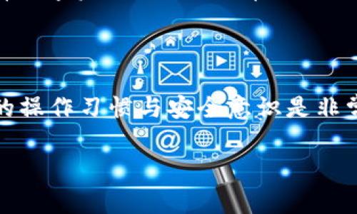 当提到“TP冷钱包”时，通常是在谈论加密货币和区块链技术中的一种安全存储方式。下面我将为你详细介绍“TP冷钱包”的含义、用途和相关优势，同时回答一些与此主题相关的问题。

冷钱包的基本概念

冷钱包，顾名思义，就是将数字资产存储在一种不与互联网直接连接的设备或媒介中，这种方式可以显著降低被黑客攻击或其他网络威胁的风险。相比之下，热钱包通常是通过互联网直接连接的设备，比如手机或电脑应用。虽然热钱包便于快速交易，但安全性较低。

什么是TP冷钱包

TP冷钱包是一种特定类型的冷钱包，它通常指的是通过安全的物理设备（如硬件钱包）来存储加密货币。这种设备提供了一种高度安全的方式来保护用户的私钥和数字资产。TP冷钱包的特点包括：无法直接连接到互联网，需手动进行数据传输，以确保资金的安全性。


TP冷钱包的标识和安全性

TP冷钱包的安全性是其最大的优点之一。使用TP冷钱包时，用户能够将其私钥储存在一个设备中，而该设备并不会随时连接网络。这意味着即使黑客攻击了您的网络环境，他们也无法轻易访问您的资产。更重要的是，TP冷钱包通常使用加密技术来保护存储的数据，使其无法被未经授权的人读取或使用。


使用TP冷钱包的流程指南

1. **购买设备**：首先，你需要选择并购买一个TP冷钱包设备。常见的硬件钱包品牌有Ledger和Trezor等。
2. **设置钱包**：按照说明书设置设备，包括创建一个安全的PIN码和备份恢复短语。
3. **存入资产**：将你的加密货币从热钱包转移至TP冷钱包。你需要在硬件钱包上生成接收地址，并将资金发送至此地址。
4. **安全保存**：确保安全保存硬件钱包和备份的恢复短语。不要将其分享给任何人。
5. **定期检查**：虽然冷钱包相对安全，但建议定期检查钱包的状态，确保没有异常。


TP冷钱包的成本与投资回报

购买TP冷钱包的费用可能有所不同，通常在50美元到200美元之间，具体价格取决于品牌和功能。这种一次性投资可以有效地保护你的资产免受网络安全风险，因此从长远角度来看，成本是相对有限的。此外，由于加密货币市场的波动性，使用TP冷钱包可以保护你宝贵的投资不受盗窃以及其他形式的损失。


TP冷钱包的缺点与限制

尽管TP冷钱包有很多优点，但它们也不是完美的，存在一些缺点。例如，使用冷钱包进行交易相对不便，因为用户需要通过连接设备并手动转移资金，而不能像使用热钱包那样快速、即时。再者，如果用户丢失了硬件钱包或忘记了恢复短语，可能会导致资产无法找回，这便要求用户在使用过程中格外小心。


常见问题详解

问题1：TP冷钱包相较于热钱包的优缺点是什么？

1. **安全性**：TP冷钱包因不连接互联网而具备更高的安全性，绝对不能被在线攻击。
2. **便捷性**：热钱包便于访问和进行交易，因此适合日常使用。而TP冷钱包则相对不便，适合长期储存。
3. **费用**：冷钱包通常需要购买硬件费用，而热钱包一般是免费的。

问题2：如何选择合适的TP冷钱包？

在选择TP冷钱包时，需要考虑几个因素：
1. **品牌与信誉**：选择知名度较高的品牌，确保其产品经过市场验证。
2. **用户体验**：查看其他用户的评价，感受设备的互动体验是否友好。
3. **支持的货币种类**：确保冷钱包支持你持有的加密资产。
4. **安全功能**：例如PIN码、恢复短语、双重认证等等。

问题3：如何安全存储TP冷钱包以及备份恢复短语？

1. **物理保护**：在家中找到一个安全的地方放置TP冷钱包，如保险箱。
2. **数字备份**：备份短语的书写必须小心，建议保留多个副本，并放在不同的地点，防止火灾或丢失。
3. **定期监控**：虽然冷钱包相对安全，但定期检查设备和备份的完整性很重要。

问题4：如果我的TP冷钱包被损坏或丢失，我的资产还能找回来吗？

如果你购买了TP冷钱包并且安全地存储了恢复短语，那么你的资产是可以找到的。只需在新购买的冷钱包中输入恢复短语，便可以恢复所有数字资产。如果没有备份的短语，则将无法找回丢失的资产。

问题5：使用TP冷钱包是否完全安全？有没有可能被攻击？

虽然TP冷钱包安全性较高，但并不是绝对安全。例如，恶意软件可以通过物理方式感染设备，或者用户可能在转移资产时犯错误。因此，良好的操作习惯与安全意识是非常重要的，确保在安全的环境中使用TP冷钱包。

以上是关于TP冷钱包的详细介绍及相关问题的解答。希望这些信息能帮助您更好地理解TP冷钱包的意义及如何有效使用它。