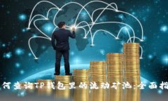 如何查询TP钱包里的流动矿池：全面指南