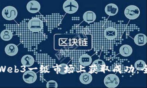 如何在Web3一级市场上获取成功：全面指南