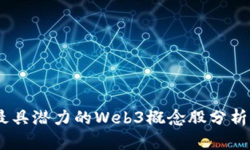 : 2023年最具潜力的Web3概念股分析与投资策略