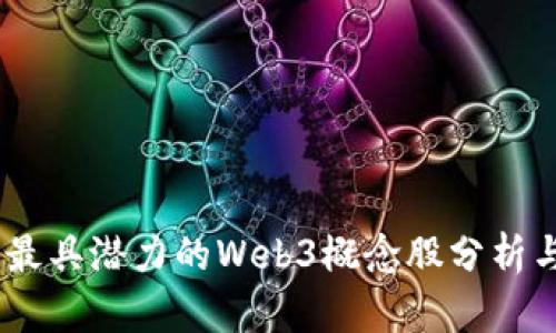 : 2023年最具潜力的Web3概念股分析与投资策略