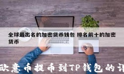 
如何将欧意币提币到TP钱包的详细指南