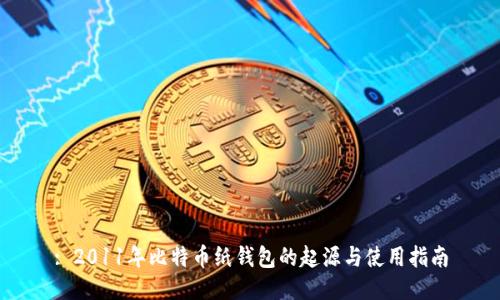 : 2011年比特币纸钱包的起源与使用指南