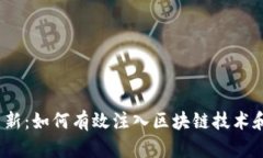 Web3时代的革新：如何有效注入区块链技术和去中