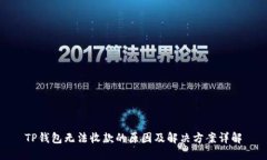 TP钱包无法收款的原因及解决方案详解