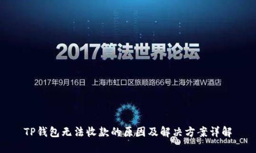 TP钱包无法收款的原因及解决方案详解