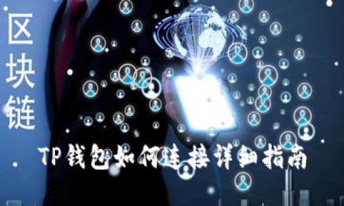 TP钱包如何连接详细指南