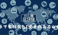 如何将比特币下载到钱包？完整指南与初学者注
