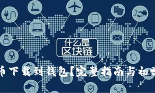 如何将比特币下载到钱包？完整指南与初学者注意事项