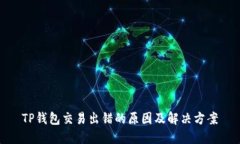 TP钱包交易出错的原因及解决方案