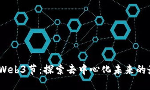 2023年Web3节：探索去中心化未来的最佳盛会