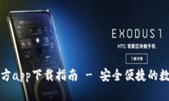 TP钱包苹果版官方app下载指南 - 安全便捷的数字货