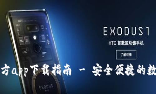 TP钱包苹果版官方app下载指南 - 安全便捷的数字货币管理工具