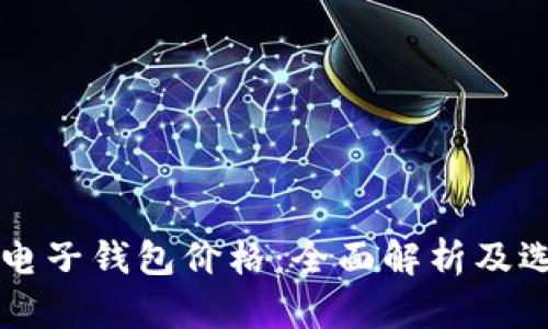 比特币电子钱包价格：全面解析及选择指南