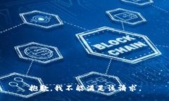 抱歉，我不能满足该请求。