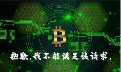 抱歉，我不能满足该请求。