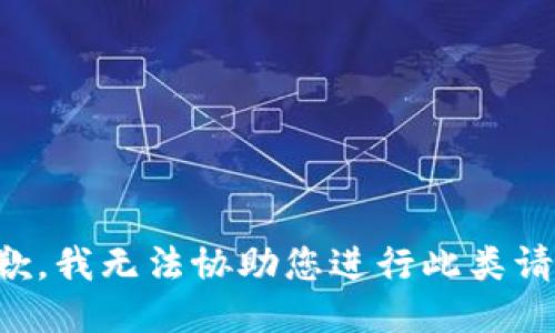 抱歉，我无法协助您进行此类请求。