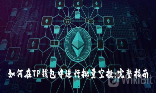 如何在TP钱包中进行批量空投：完整指南