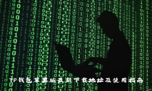 TP钱包苹果版最新下载地址及使用指南