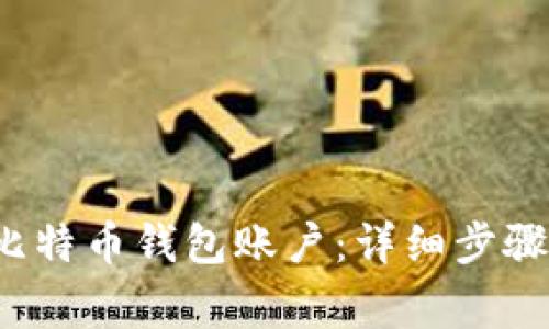  如何注册比特币钱包账户：详细步骤与注意事项