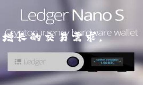   TP钱包交易是否一定需要手续费？ / 
 guanjianci TP钱包, 交易手续费, 数字货币 /guanjianci 

在数字货币的交易世界里，手续费是一个常见的话题，而TP钱包作为一个流行的数字货币钱包，用户在使用其进行资产管理和交易时，常常会关心手续费的问题。因此，在本文中，我们将深入探讨TP钱包交易是否一定需要手续费，并详细分析这一问题的各个方面。

### 1. 什么是TP钱包？

TP钱包是一个多功能的数字货币钱包，用户可以通过它进行各种数字资产的存储、管理和交易。TP钱包提供了用户友好的界面，支持多种主流数字货币，并且具备安全性高、操作便捷等优点。

TP钱包不仅可以存储各种数字资产，还允许用户进行交易、兑换和转账。用户可以使用TP钱包进行ERC-20、BEP-20及其他区块链资产的管理。它的陀螺仪式设计使得用户在进行交易时可以更方便地查看和管理其资产。

### 2. TP钱包交易手续费的基本概念

在任何数字货币交易中，手续费都是不可避免的。手续费是由网络规则决定的，用于奖励矿工验证和确认交易。无论是在TP钱包还是其他钱包中，进行交易时都可能需要支付一定的手续费。

在TP钱包中，手续费通常是由所使用的区块链网络决定的。例如，在以太坊网络上进行交易时，提款时需要支付的手续费就是以太坊的“Gas fee”。根据网络的拥堵程度和交易复杂性，Gas fee可能会有所不同。此外，不同的区块链也有不同的手续费结构，因此用户在选择交易时需注意这些差异。

### 3. 为什么TP钱包交易需要手续费？

手续费的存在源于区块链的结构和功能。每笔交易都需要矿工进行确认，这个过程需要耗费计算能力和时间。为了激励矿工参与交易确认，网络设计了手续费的机制。

具体来说，手续费的支付主要是为了确保交易的优先级和速度。在网络拥堵时，用户可以选择支付更高的手续费来加快交易的确认速度。由此可见，手续费不仅是网络运行的保障，也是交易速度的一种调节工具。

### 4. TP钱包手续费的计算方式

TP钱包的手续费计算主要依赖于所用区块链的规则。以以太坊为例，手续费是按照Gas的数量和Gas价格相乘来计算的。用户在进行交易时可以自定义Gas价格，以此来影响交易的确认速度。

例如，如果某笔交易的Gas为21000，用户设置的Gas价格为100 Gwei，那么交易的手续费将是21000 * 100 Gwei。用户在选择Gas价格时，需根据网络拥堵情况和自己对交易速度的需求来进行调整。

### 5. 如何降低TP钱包交易手续费？

降低手续费是所有数字货币用户都希望实现的目标，用户可以通过多种方法来有效降低手续费。例如，选择在网络不繁忙时进行交易，因为此时的Gas价格会相对较低。此外，使用二层解决方案（如Polygon）进行交易也有助于减少手续费。

还有一点即选择合适的交易时机。比如，在一些特殊活动或网络更新期间，交易费用往往会减少或提供折扣。用户可以通过关注相关信息，选择最佳时机进行交易，从而达到降低手续费的目的。

### 6. TP钱包交易手续费的未来趋势

随着区块链技术的发展和数字货币的普及，交易手续费也在逐渐演变。未来的手续费机制可能会根据技术进步和网络需求进行。

例如，一些新兴的区块链网络可能会采用更加高效的共识机制，从而降低手续费。此外，用户的选择和需求将推动平台开发更灵活的手续费管理机制，以适应高速交易的需求。因此，我们可以预见，TP钱包及其他数字货币钱包在手续费方面将会有更多的创新和改进。

### 常见问题解答

#### 问题1：TP钱包手续费具体是如何计算的？

TP钱包的手续费主要依据网络的拥堵程度、交易复杂度和用户自定义设置的Gas价格来计算。用户可以在交易时自行设定Gas价格，以此影响手续费的金额。

#### 问题2：是否所有TP钱包的交易都需要手续费？

是的，几乎所有的TP钱包交易都会涉及手续费，手续费的多少与所用区块链网络和交易条件直接相关。

#### 问题3：有什么方法可以减少TP钱包交易的手续费吗？

用户可以通过选择网络不繁忙时交易，设置合适的Gas价格，使用二层解决方案，以及选择最佳的交易时机来降低手续费。

#### 问题4：TP钱包的手续费对于用户体验有何影响？

手续费直接影响到交易的经济性和速度。较高的手续费可能会让用户在进行频繁交易时显得不划算，进而影响到用户的体验和交易决策。

#### 问题5：未来TP钱包的手续费是否会下降或变革？

随着技术的进步和市场的变化，TP钱包的手续费机制将可能进行，例如采用更加高效的共识机制和灵活的手续费管理措施，以满足日益增长的交易需求。

以上是关于TP钱包交易必须要手续费的详细讨论。如果还有其他疑问，欢迎随时提问。