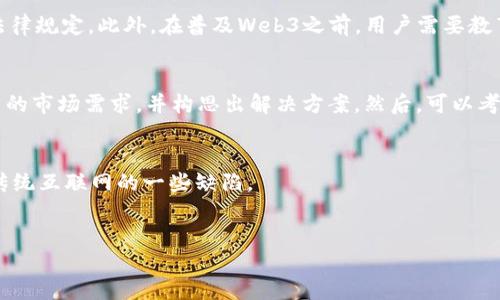 Web3创业的定义
Web3创业是指在去中心化互联网（Web3）环境中开发和运营基于区块链技术的商业模型和企业的过程。与传统的Web2.0（以中心化的平台和服务为主）不同，Web3致力于为用户提供更大的自主权和隐私保护，同时通过智能合约和分布式账本实现透明和信任。

Web3的核心特征
Web3的核心特征包括去中心化、用户主权、透明性和可编程性。这些特征为创业者提供了新的机会和挑战。去中心化意味着没有单一的控制方，技术的运行和数据的管理分布在全球网络节点中。用户主权则强调用户对个人数据的控制权，确保其隐私和安全。透明性确保所有交易和操作都是公开可验证的，而可编程性则使得智能合约的应用成为商业逻辑的一部分。

为何选择Web3创业
选择Web3进行创业的主要原因包括市场潜力、创新的商业模式、增强的用户信任以及社会价值。例如，Web3有能力颠覆现有的市场格局，提供新的解决方案，加速技术进步，并提高用户的参与感和信任度。此外，Web3创业能赋予用户参与经济的机会，让他们在平台中实现价值的一部分分享。

Web3创业的商业模式
Web3创业中的商业模式多种多样，包括但不限于去中心化金融（DeFi）、非同质化代币（NFT）、去中心化自治组织（DAO）等。DeFi项目通常涉及贷款、借款、交易和收益耕作等金融服务，而NFT则为艺术家和创作者提供了新的收入来源。DAO则是一种新的治理模式，允许成员以去中心化的方式共同决策。

Web3创业的挑战
然而，Web3创业也面临着许多挑战，包括技术复杂性、法律监管、市场教育和用户采用率。创业者需要理解区块链技术的基本工作原理，并确保其项目符合各种法律规定。此外，在普及Web3之前，用户需要教育有关其优势和安全性，以促进更广泛的采用。

如何开始Web3创业
对于想要进入Web3创业领域的人来说，一个好的起步是首先学习相关的技术和市场知识，理解区块链、智能合约和去中心化应用（DApp）。其次，寻找一个有潜力的市场需求，并构思出解决方案。然后，可以考虑寻求投资、团队建设和产品开发等。

Web3创业的未来展望
展望未来，Web3创业将继续发展，吸引更多的投资和创新。随着技术的不断成熟和用户的教育普及，Web3将被看作是数字经济的一个重要组成部分，有望解决传统互联网的一些缺陷。

Web3创业,去中心化,区块链技术/guanjianci
Web3创业：颠覆互联网的未来机遇与挑战