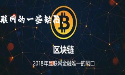 Web3创业的定义
Web3创业是指在去中心化互联网（Web3）环境中开发和运营基于区块链技术的商业模型和企业的过程。与传统的Web2.0（以中心化的平台和服务为主）不同，Web3致力于为用户提供更大的自主权和隐私保护，同时通过智能合约和分布式账本实现透明和信任。

Web3的核心特征
Web3的核心特征包括去中心化、用户主权、透明性和可编程性。这些特征为创业者提供了新的机会和挑战。去中心化意味着没有单一的控制方，技术的运行和数据的管理分布在全球网络节点中。用户主权则强调用户对个人数据的控制权，确保其隐私和安全。透明性确保所有交易和操作都是公开可验证的，而可编程性则使得智能合约的应用成为商业逻辑的一部分。

为何选择Web3创业
选择Web3进行创业的主要原因包括市场潜力、创新的商业模式、增强的用户信任以及社会价值。例如，Web3有能力颠覆现有的市场格局，提供新的解决方案，加速技术进步，并提高用户的参与感和信任度。此外，Web3创业能赋予用户参与经济的机会，让他们在平台中实现价值的一部分分享。

Web3创业的商业模式
Web3创业中的商业模式多种多样，包括但不限于去中心化金融（DeFi）、非同质化代币（NFT）、去中心化自治组织（DAO）等。DeFi项目通常涉及贷款、借款、交易和收益耕作等金融服务，而NFT则为艺术家和创作者提供了新的收入来源。DAO则是一种新的治理模式，允许成员以去中心化的方式共同决策。

Web3创业的挑战
然而，Web3创业也面临着许多挑战，包括技术复杂性、法律监管、市场教育和用户采用率。创业者需要理解区块链技术的基本工作原理，并确保其项目符合各种法律规定。此外，在普及Web3之前，用户需要教育有关其优势和安全性，以促进更广泛的采用。

如何开始Web3创业
对于想要进入Web3创业领域的人来说，一个好的起步是首先学习相关的技术和市场知识，理解区块链、智能合约和去中心化应用（DApp）。其次，寻找一个有潜力的市场需求，并构思出解决方案。然后，可以考虑寻求投资、团队建设和产品开发等。

Web3创业的未来展望
展望未来，Web3创业将继续发展，吸引更多的投资和创新。随着技术的不断成熟和用户的教育普及，Web3将被看作是数字经济的一个重要组成部分，有望解决传统互联网的一些缺陷。

Web3创业,去中心化,区块链技术/guanjianci
Web3创业：颠覆互联网的未来机遇与挑战